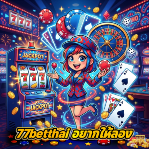 77betthai เว็บเดิมพันออนไลน์ครบวงจร เล่นง่าย จ่ายจริง รองรับทุกอุปกรณ์